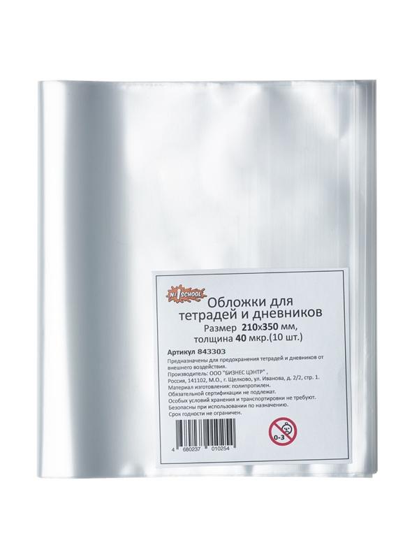 Набор обложек №1School,д/дневника,тетрадей,210х350,ПП,40мкм, 10 шт/уп