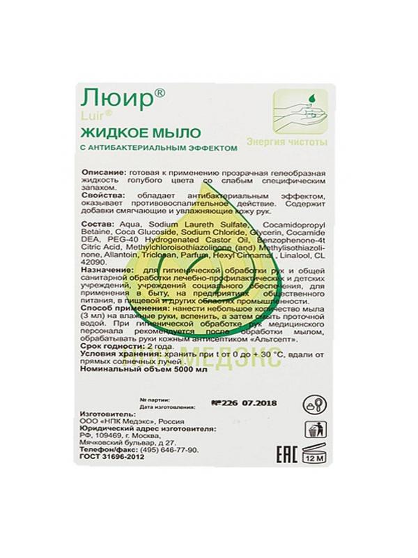 Мыло жидкое дезинф. Люир антибактериальное 5,0 л