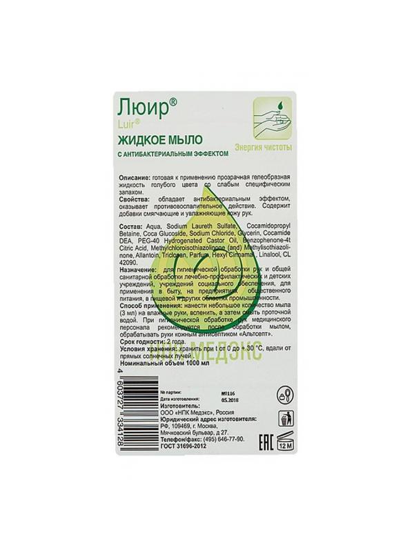 Мыло жидкое дезинф. Люир антибактериальное 1,0 л