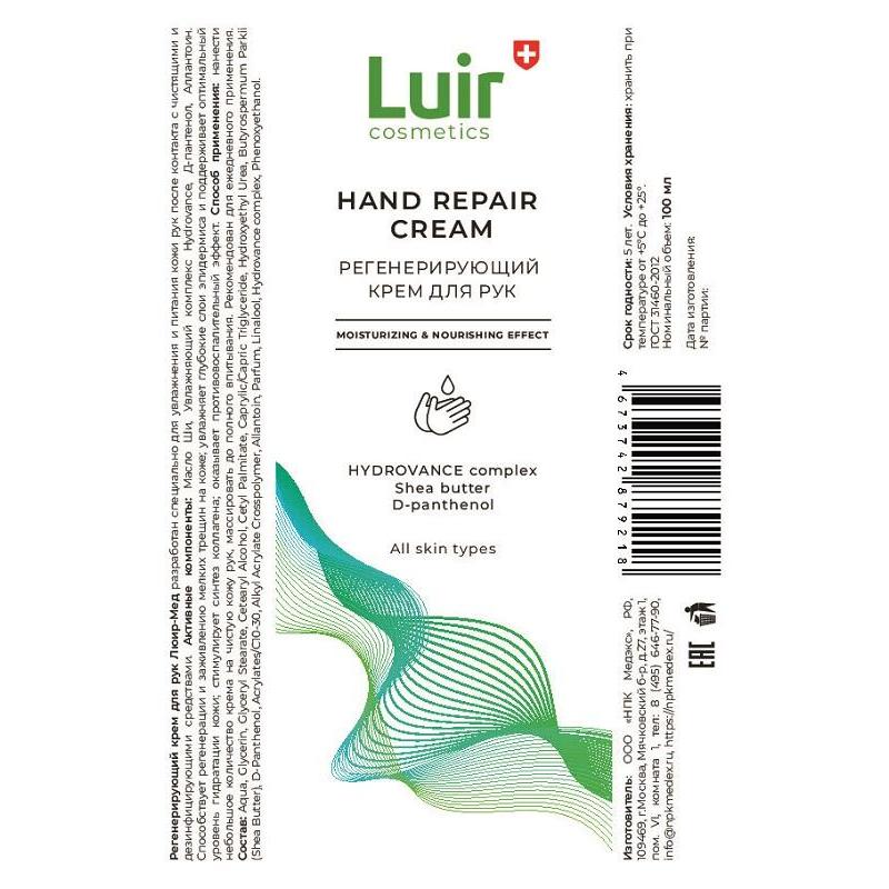 Крем для рук регенерирующий Люир Мед 100 мл (с дозатором)