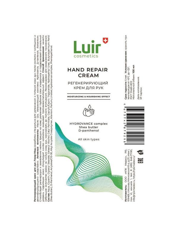 Крем для рук регенерирующий Люир Мед 100 мл (с дозатором)