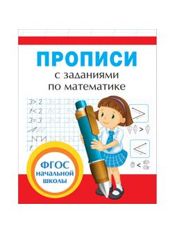Прописи с заданиями по математике, 32628