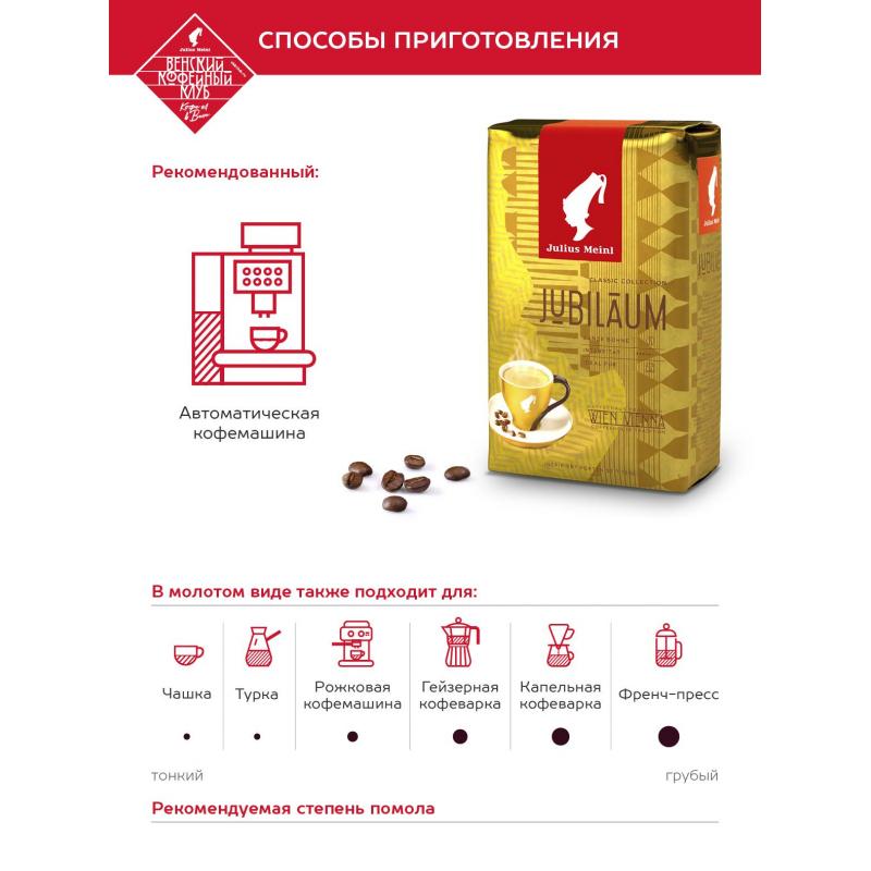 Кофе Julius Meinl Юбилейный в зернах, 500 г (43)