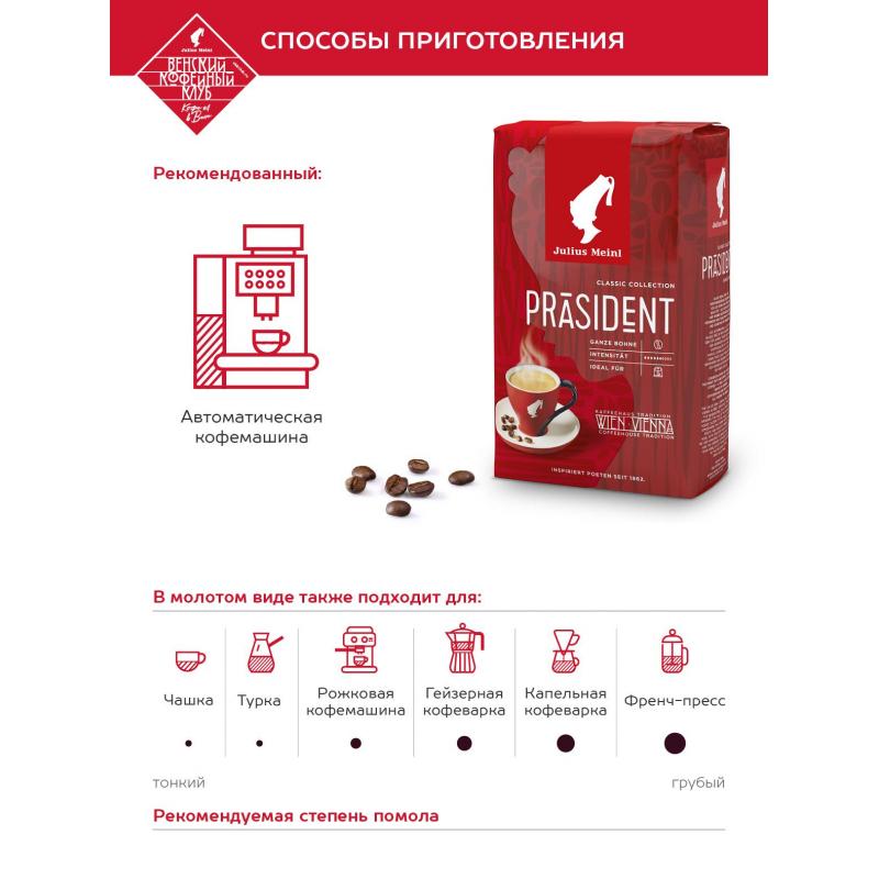 Кофе Julius Meinl Президент в зернах, 500 г (47)