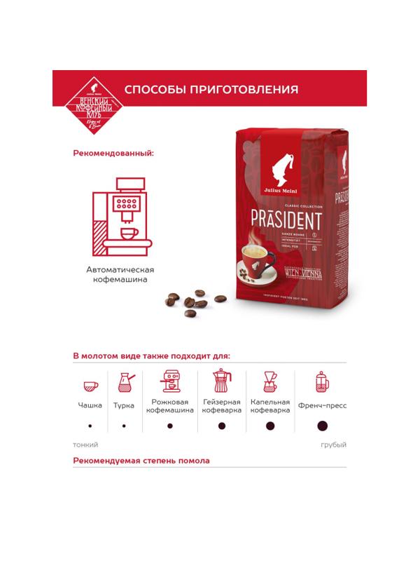Кофе Julius Meinl Президент в зернах, 500 г (47)