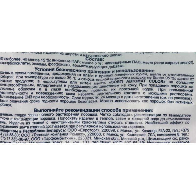 Порошок стиральный Sorti автомат Color 350г