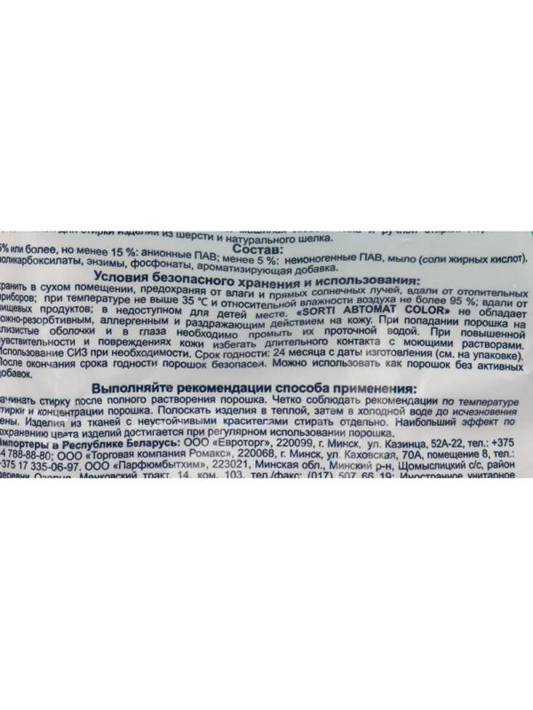 Порошок стиральный Sorti автомат Color 350г