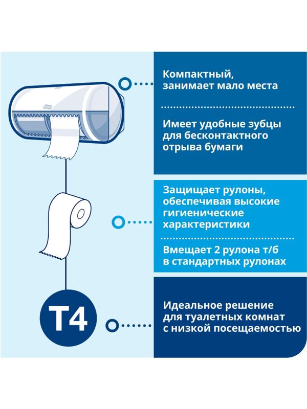 Бумага туалетная Tork T4 2сл бел целлюл 23м 184л 8рул/уп 120320