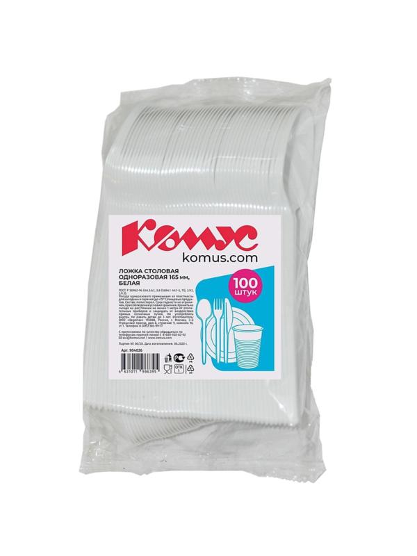 Ложка одноразовая столовая  165мм, белая, КОМУС ПС 100шт/уп