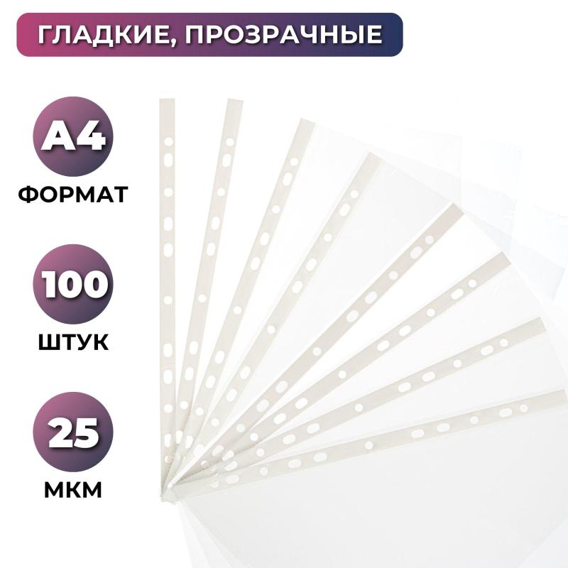 Файл-вкладыш перфорированная А4 100шт., гладкаяЭлементари 0,025 мм