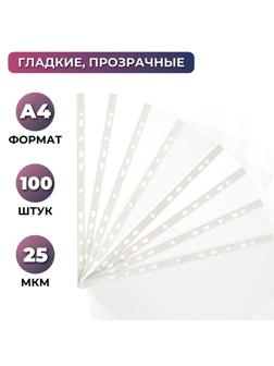 Файл-вкладыш перфорированная А4 100шт., гладкаяЭлементари 0,025 мм