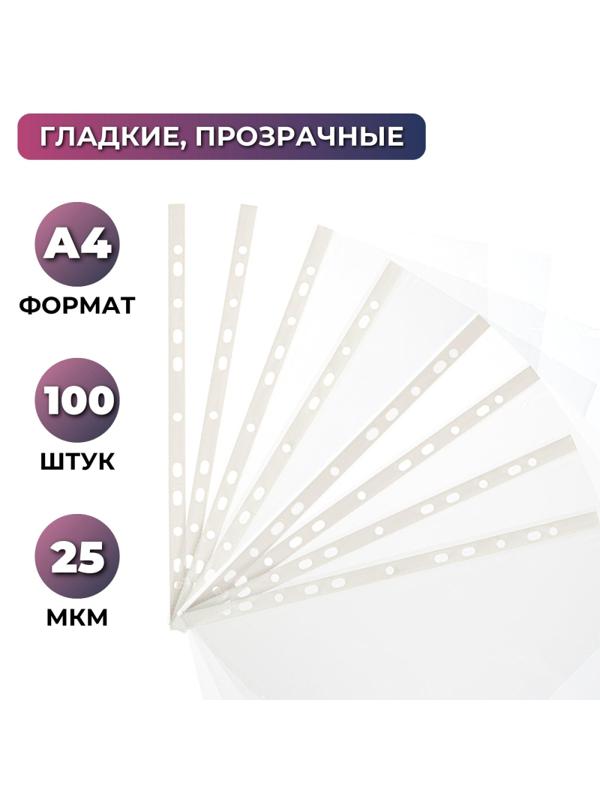 Файл-вкладыш перфорированная А4 100шт., гладкаяЭлементари 0,025 мм