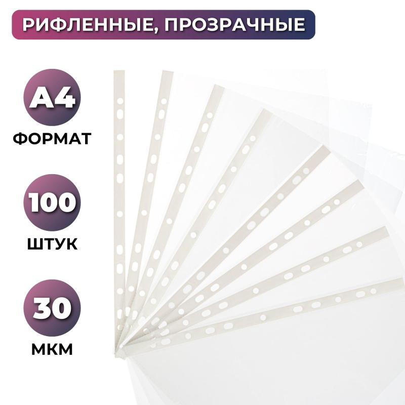 Файл-вкладыш перфорированная А4 100шт., рифленая Элементари 0,030 мм