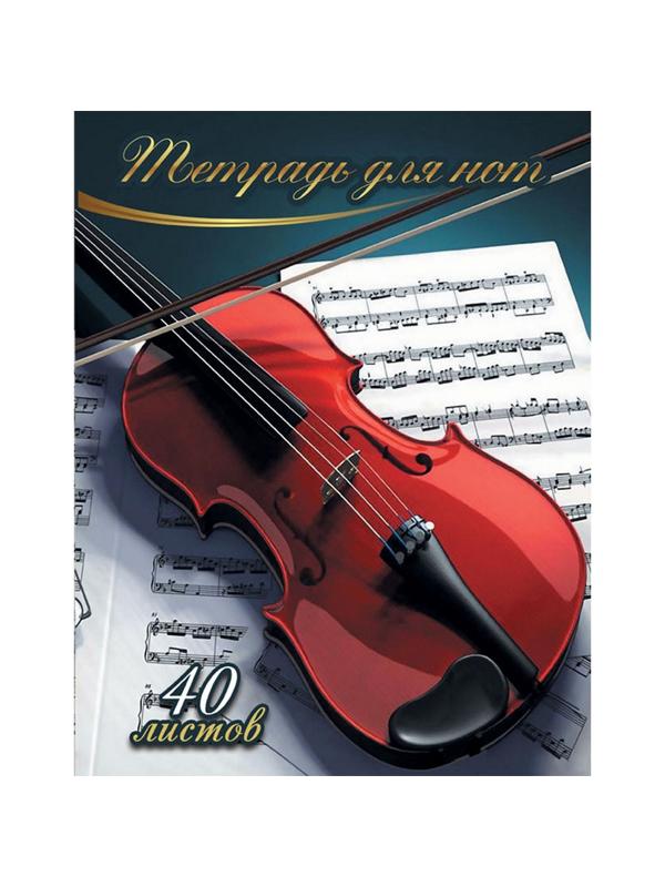 Тетрадь нотная 40л,А4,вертикальная Скрипка ТН40М489
