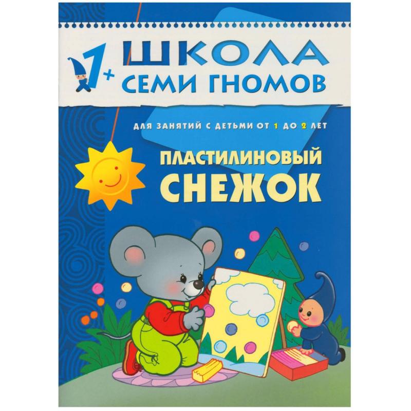 Книга Школа Семи Гномов 1-2г.Полный годовой курс(12 книг). МС00474