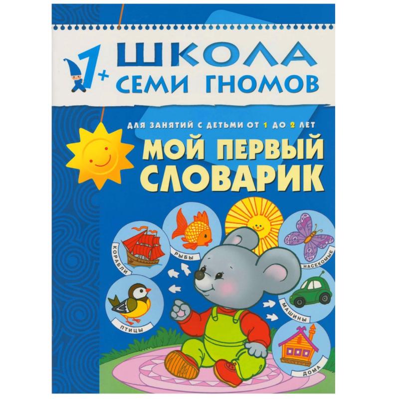 Книга Школа Семи Гномов 1-2г.Полный годовой курс(12 книг). МС00474