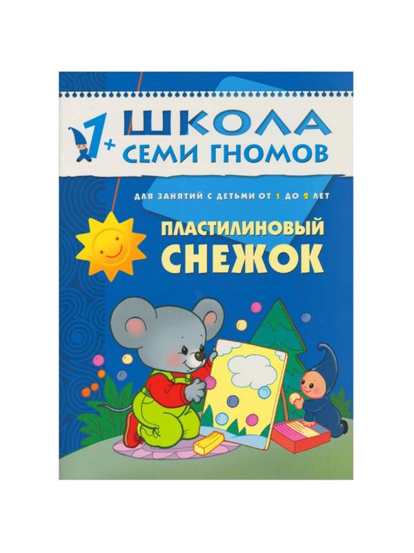 Книга Школа Семи Гномов 1-2г.Полный годовой курс(12 книг). МС00474