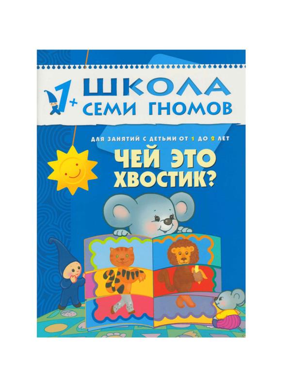 Книга Школа Семи Гномов 1-2г.Полный годовой курс(12 книг). МС00474