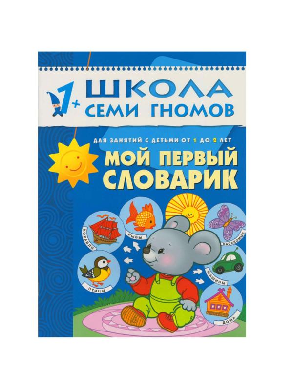 Книга Школа Семи Гномов 1-2г.Полный годовой курс(12 книг). МС00474