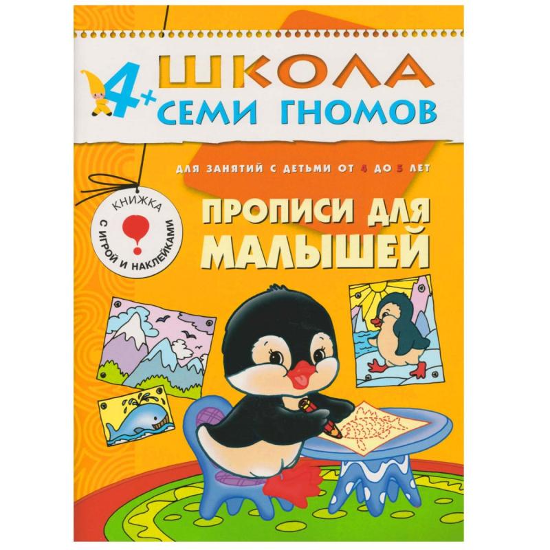 Книга Школа Семи Гномов 4-5л.Полный годовой курс(12 книг). МС00477