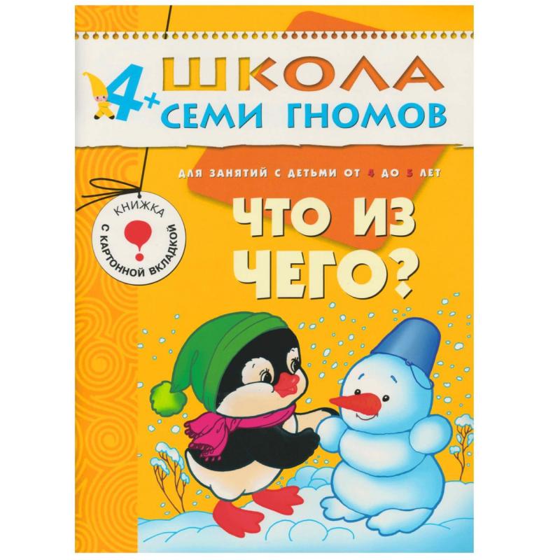 Книга Школа Семи Гномов 4-5л.Полный годовой курс(12 книг). МС00477