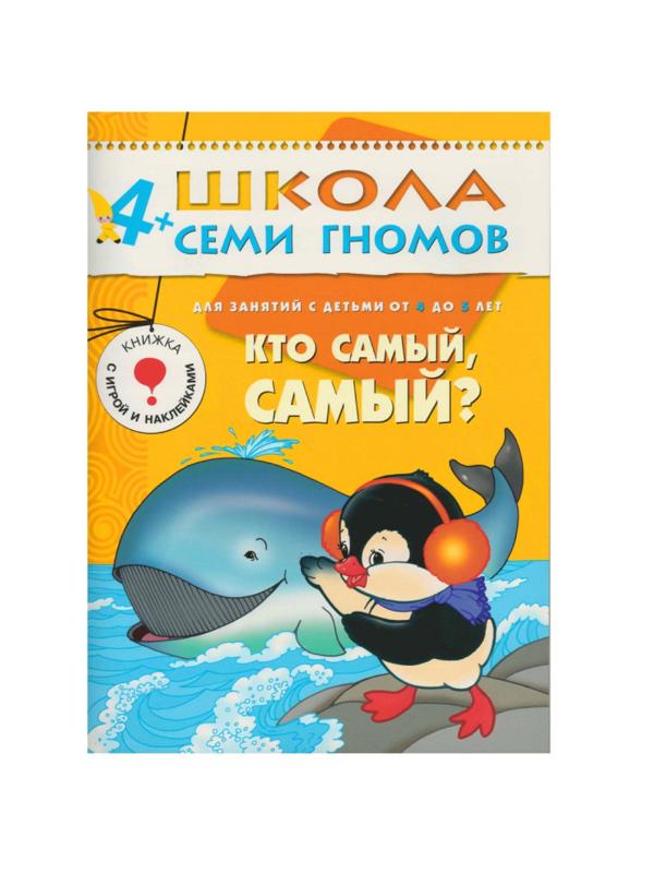 Книга Школа Семи Гномов 4-5л.Полный годовой курс(12 книг). МС00477