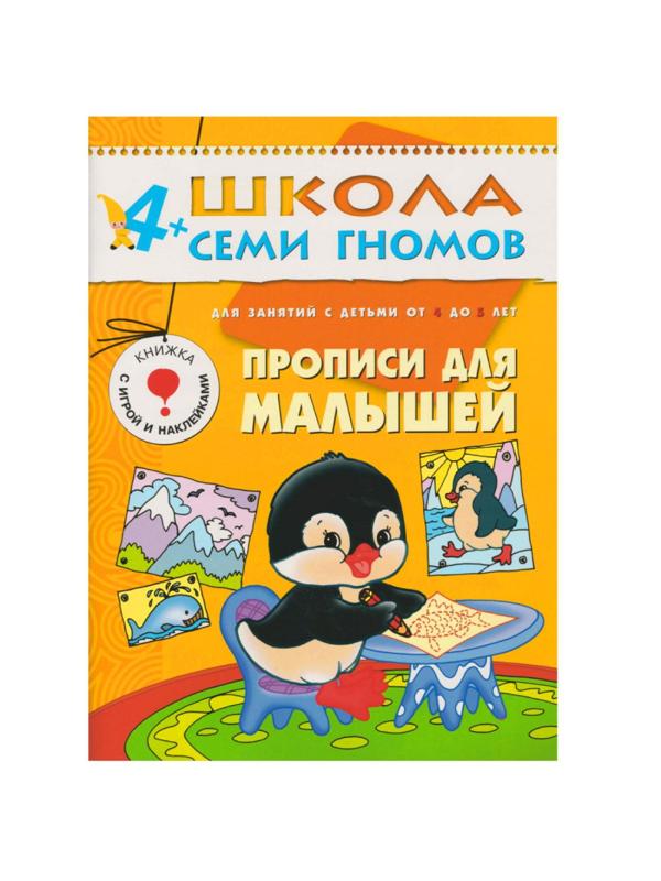 Книга Школа Семи Гномов 4-5л.Полный годовой курс(12 книг). МС00477