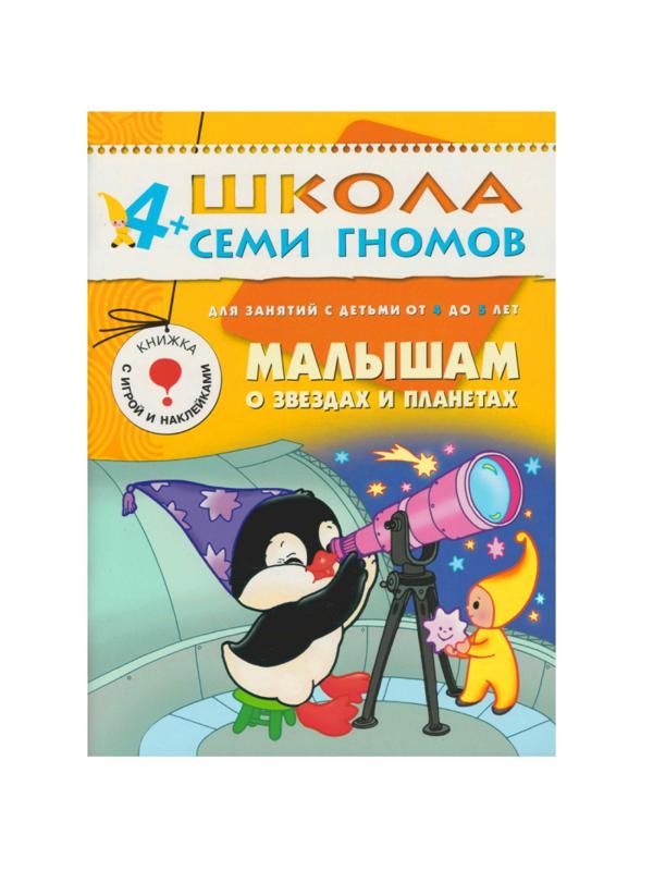 Книга Школа Семи Гномов 4-5л.Полный годовой курс(12 книг). МС00477