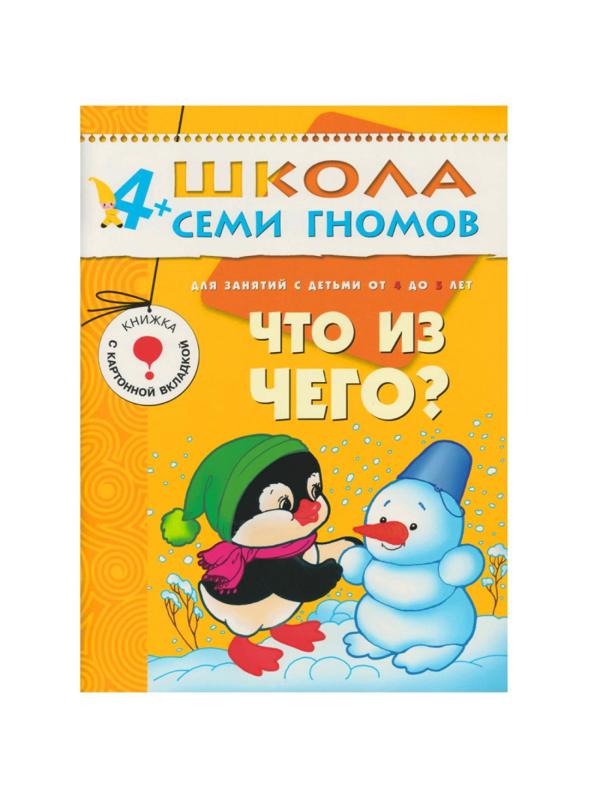 Книга Школа Семи Гномов 4-5л.Полный годовой курс(12 книг). МС00477