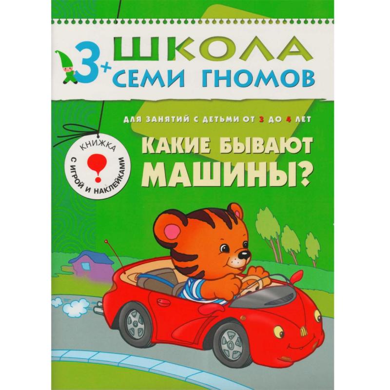 Книга Школа Семи Гномов 3-4г.Полный годовой курс(12 книг). МС00476