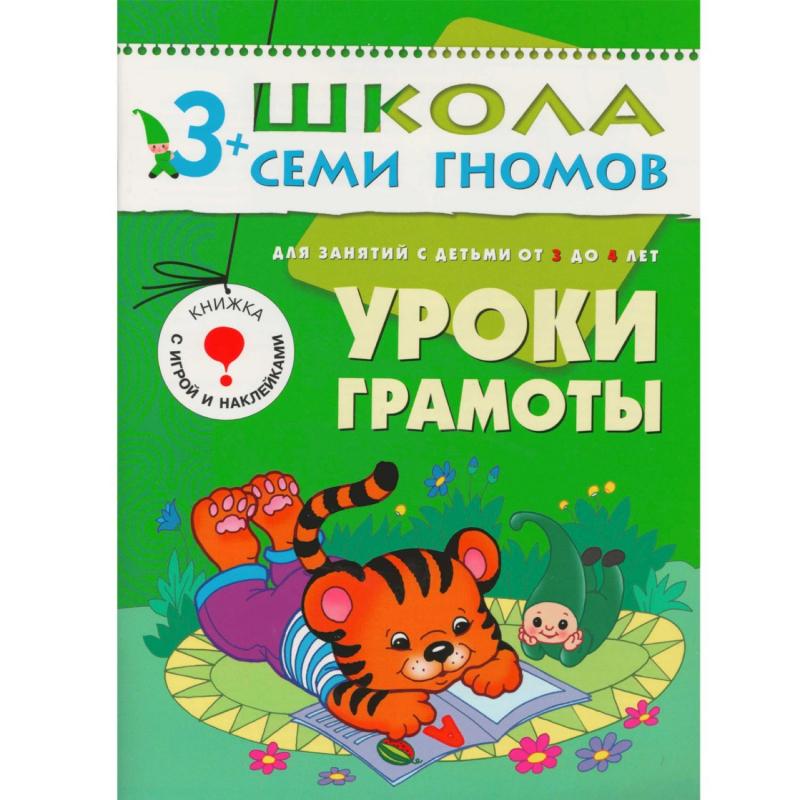 Книга Школа Семи Гномов 3-4г.Полный годовой курс(12 книг). МС00476
