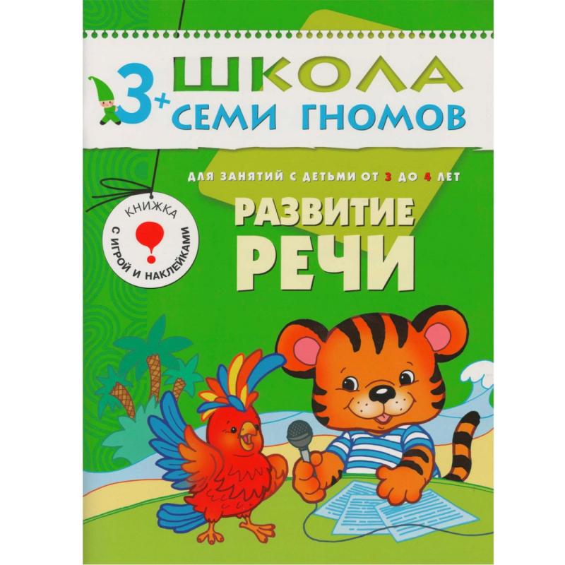 Книга Школа Семи Гномов 3-4г.Полный годовой курс(12 книг). МС00476