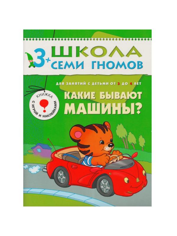 Книга Школа Семи Гномов 3-4г.Полный годовой курс(12 книг). МС00476