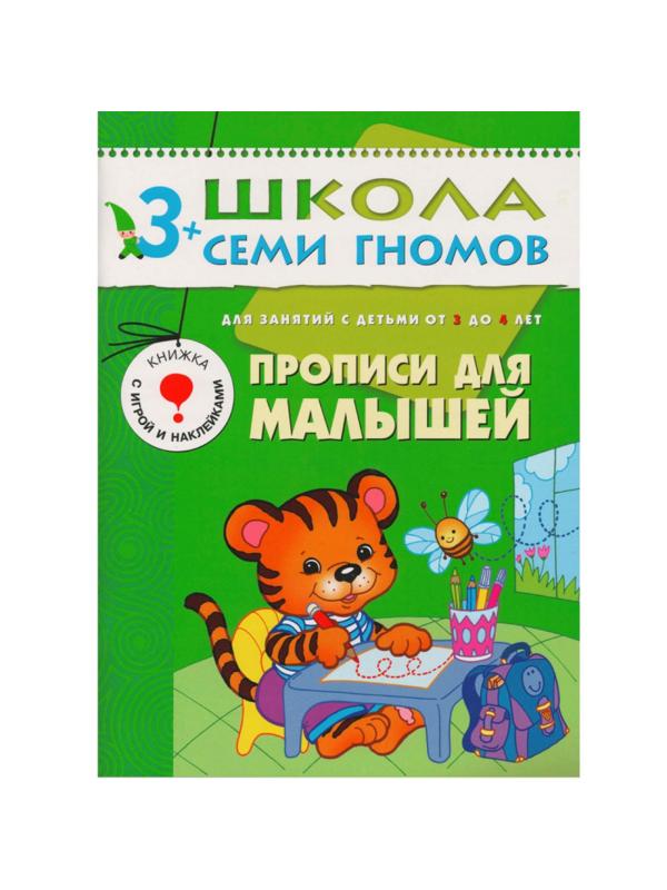 Книга Школа Семи Гномов 3-4г.Полный годовой курс(12 книг). МС00476