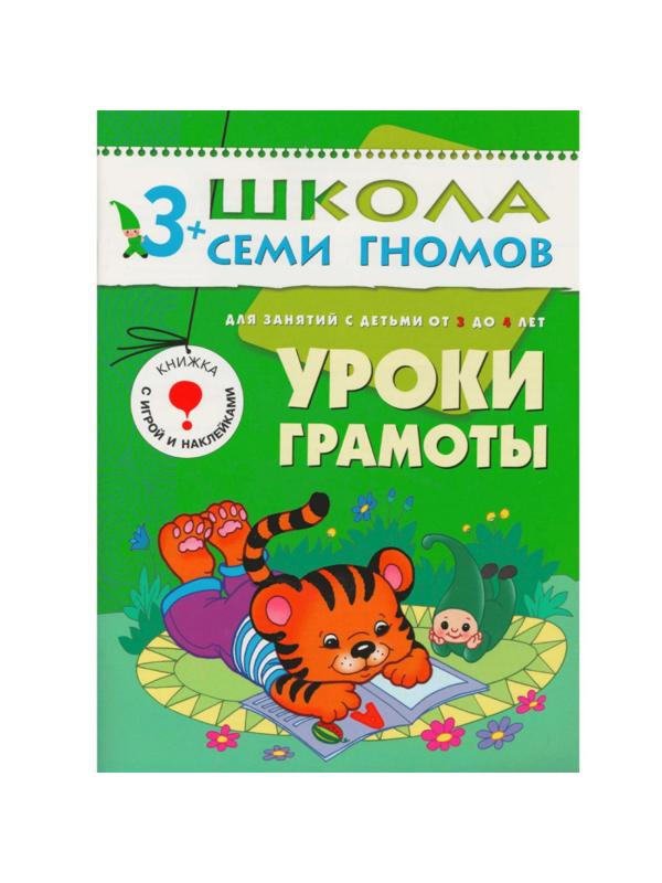 Книга Школа Семи Гномов 3-4г.Полный годовой курс(12 книг). МС00476