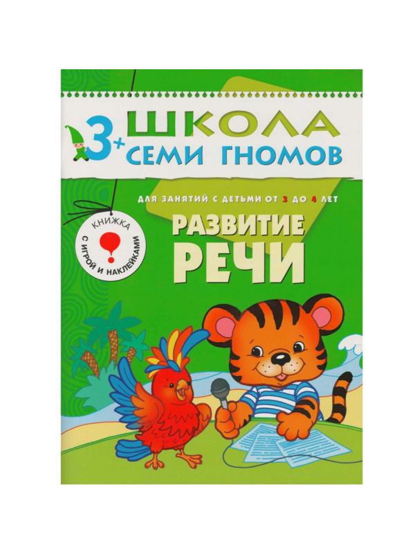 Книга Школа Семи Гномов 3-4г.Полный годовой курс(12 книг). МС00476