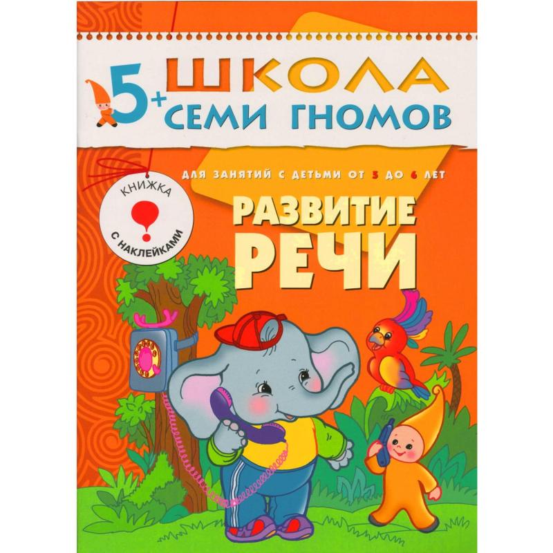 Книга Школа Семи Гномов 5-6л.Полный годовой курс(12 книг). МС00478