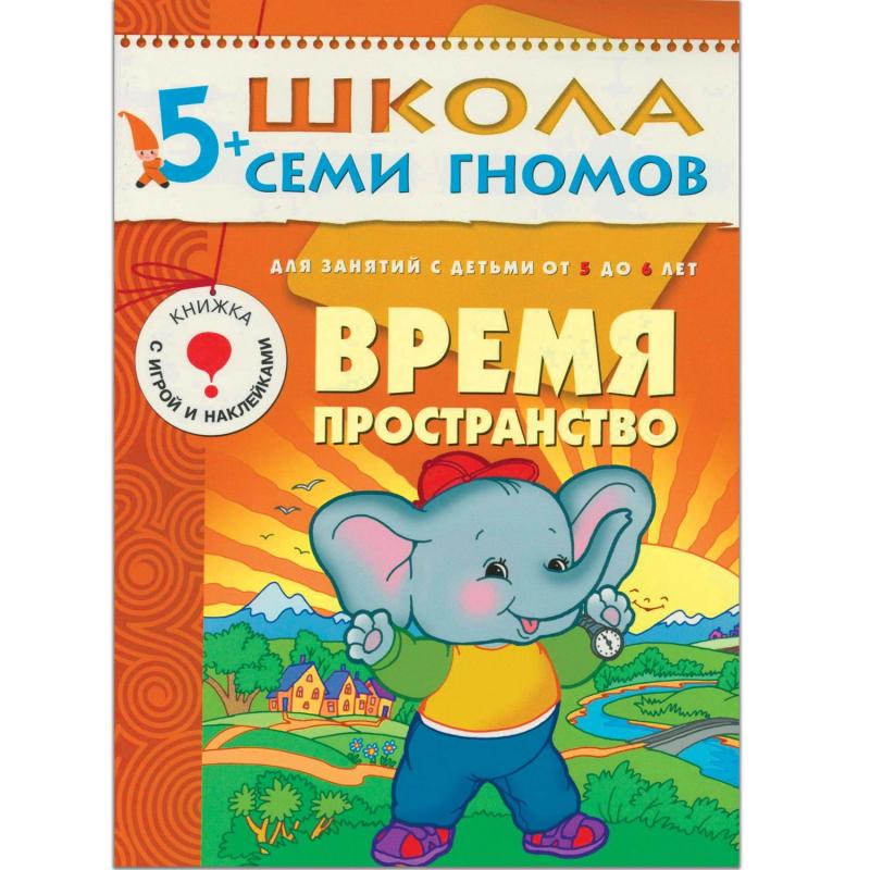 Книга Школа Семи Гномов 5-6л.Полный годовой курс(12 книг). МС00478