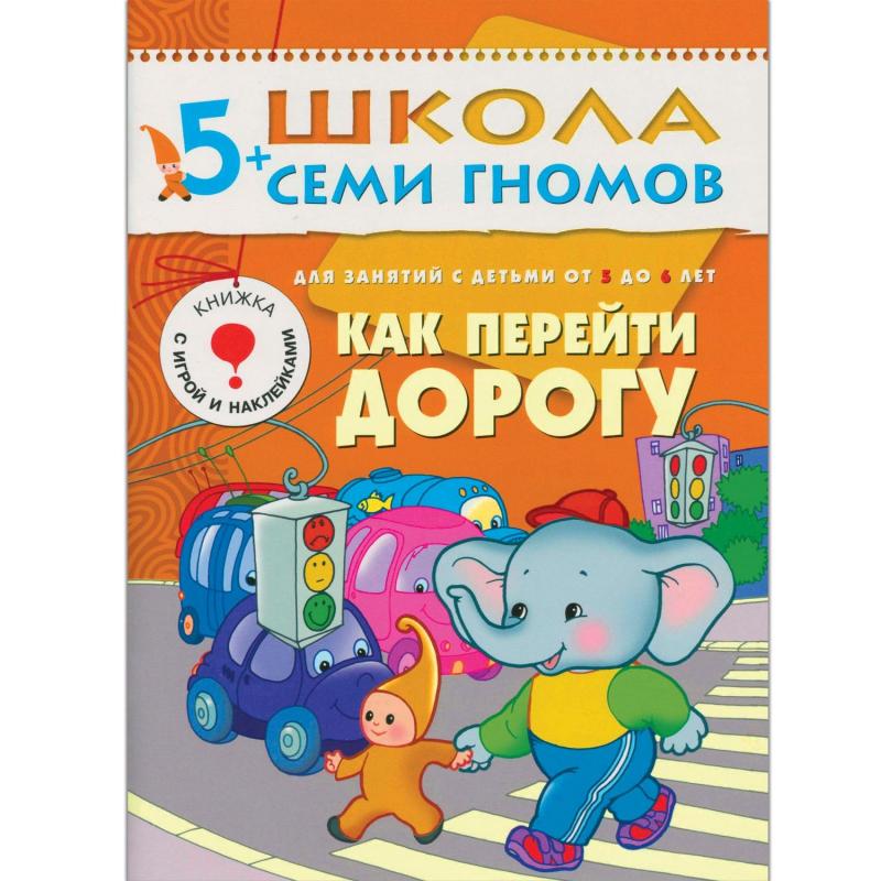 Книга Школа Семи Гномов 5-6л.Полный годовой курс(12 книг). МС00478