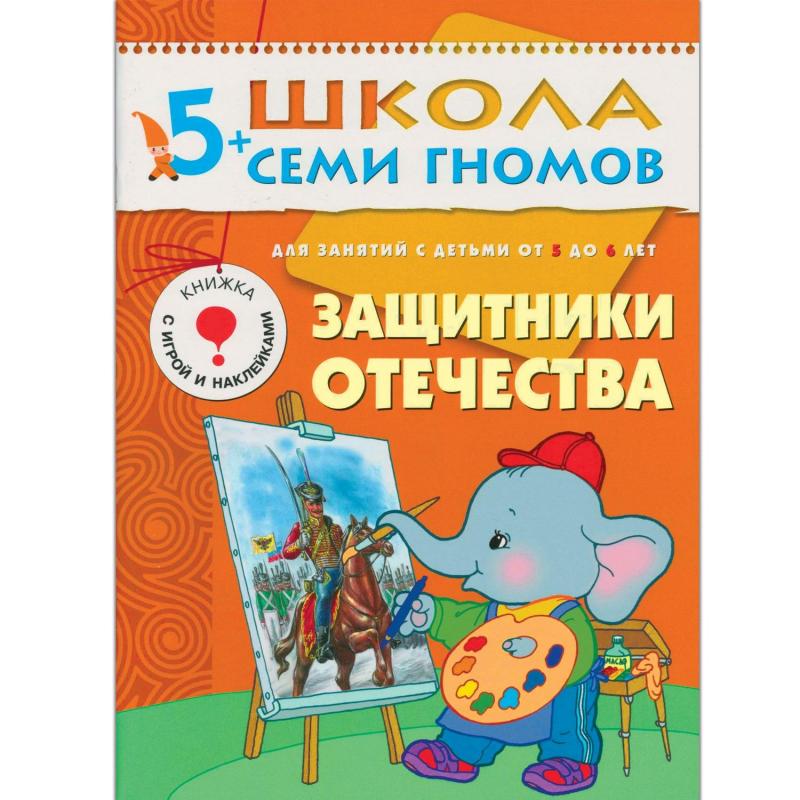 Книга Школа Семи Гномов 5-6л.Полный годовой курс(12 книг). МС00478