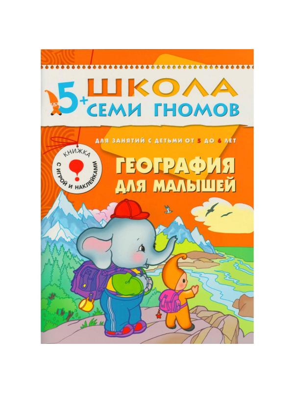 Книга Школа Семи Гномов 5-6л.Полный годовой курс(12 книг). МС00478