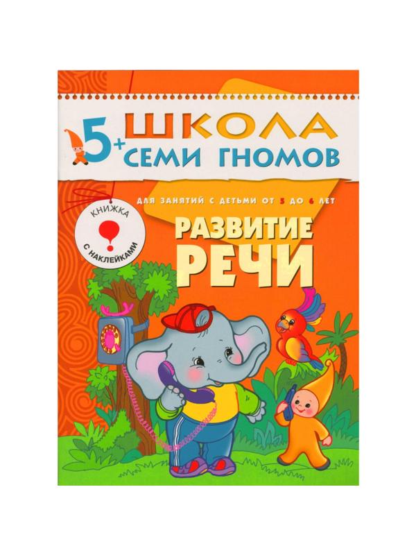 Книга Школа Семи Гномов 5-6л.Полный годовой курс(12 книг). МС00478