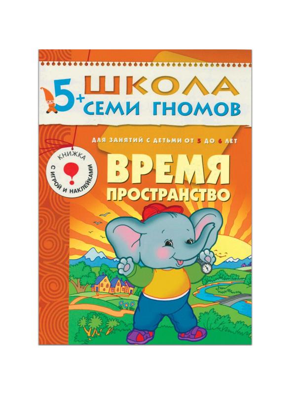 Книга Школа Семи Гномов 5-6л.Полный годовой курс(12 книг). МС00478