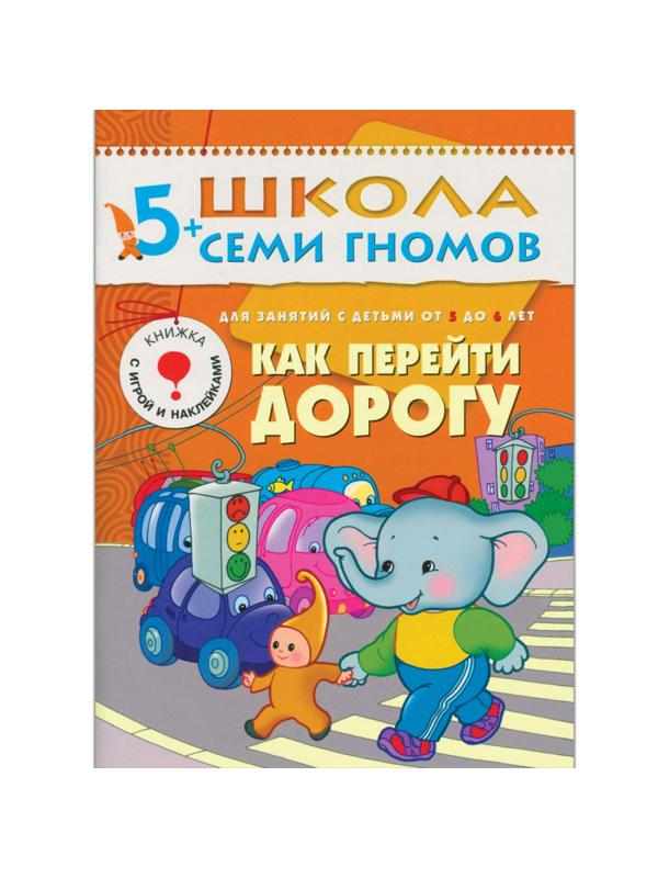 Книга Школа Семи Гномов 5-6л.Полный годовой курс(12 книг). МС00478