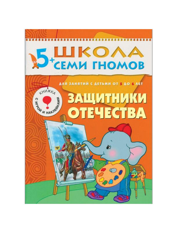 Книга Школа Семи Гномов 5-6л.Полный годовой курс(12 книг). МС00478