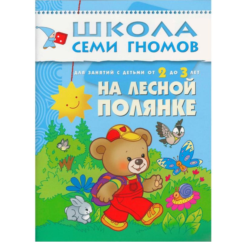 Книга Школа Семи Гномов 2-3г.Полный годовой курс(12 книг). МС00475