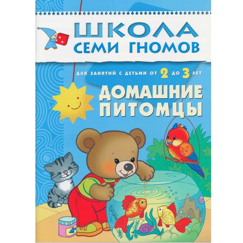 Книга Школа Семи Гномов 2-3г.Полный годовой курс(12 книг). МС00475