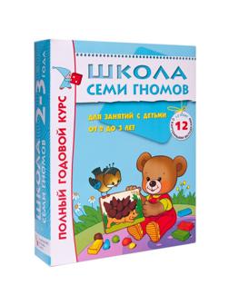 Книга Школа Семи Гномов 2-3г.Полный годовой курс(12 книг). МС00475