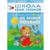 Книга Школа Семи Гномов 2-3г.Полный годовой курс(12 книг). МС00475