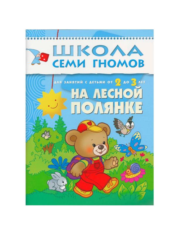 Книга Школа Семи Гномов 2-3г.Полный годовой курс(12 книг). МС00475